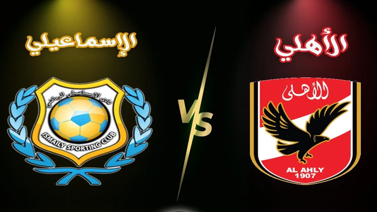 قمة الدوري المصري.. موعد مباراة الأهلي والإسماعيلي في الجولة 14 من المسابقة